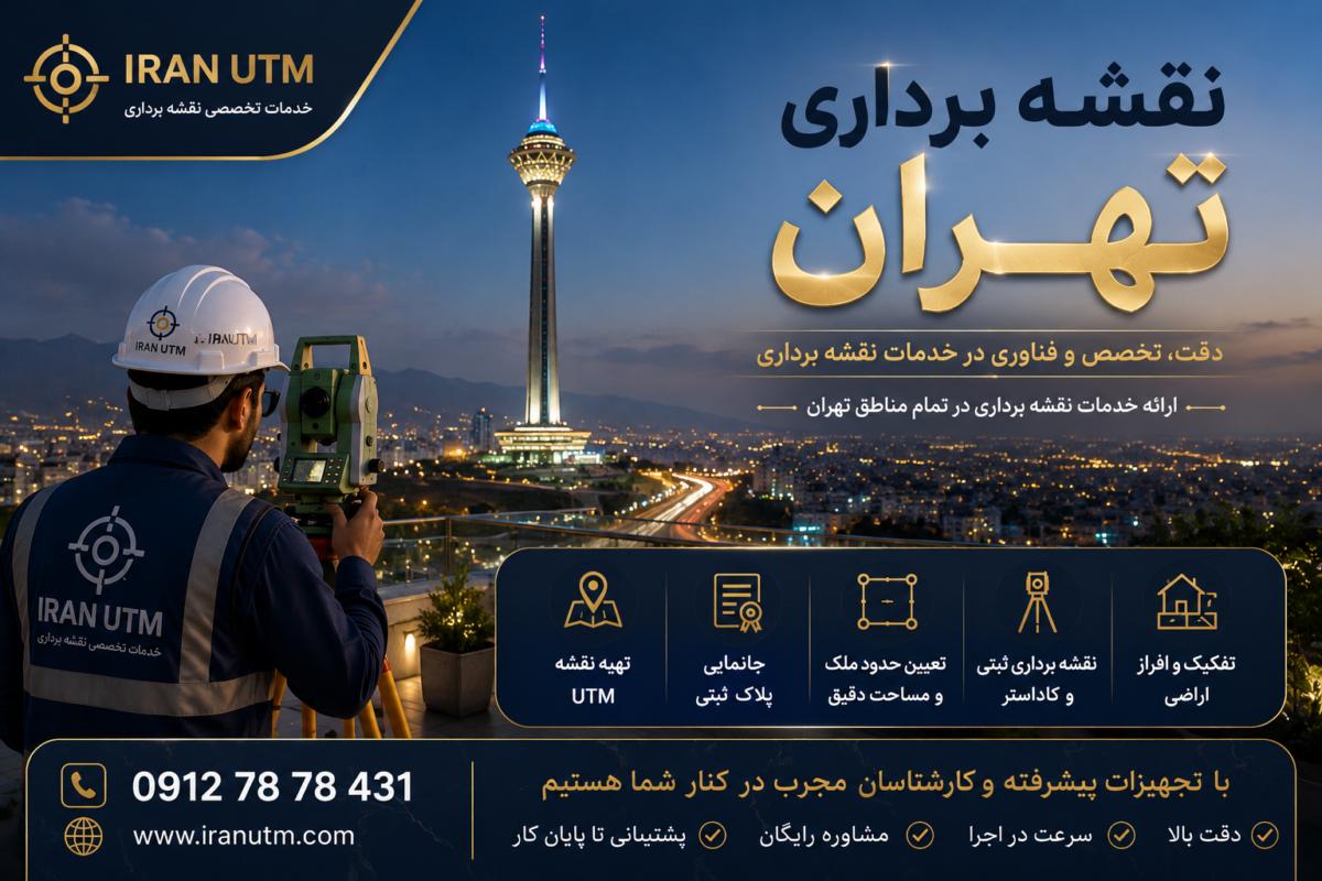 نقشه برداری تهران با برج میلاد، تهیه نقشه UTM و خدمات تخصصی نقشهبرداری ایران UTM