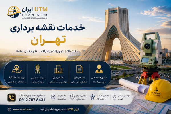 خدمات نقشه برداری تهران با تجهیزات تخصصی و برج آزادی | ایران UTM