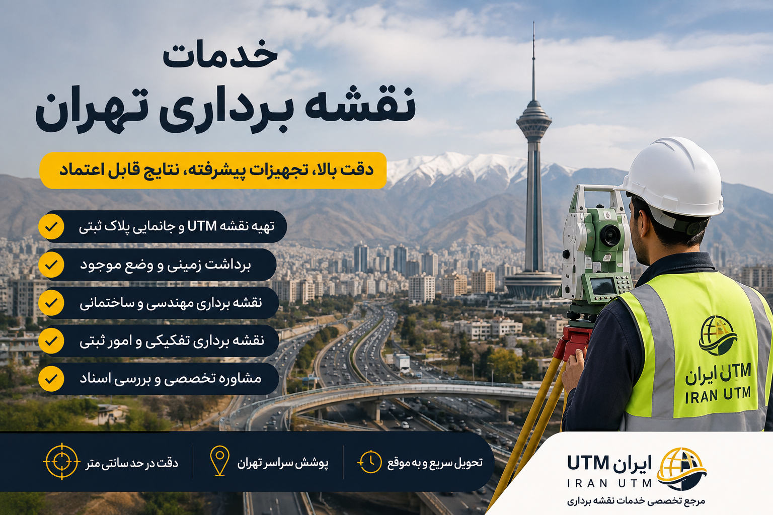 خدمات نقشه برداری تهران | ایران UTM خدمات نقشه برداری تهران با تجهیزات تخصصی و تهیه نقشه UTM | ایران UTM