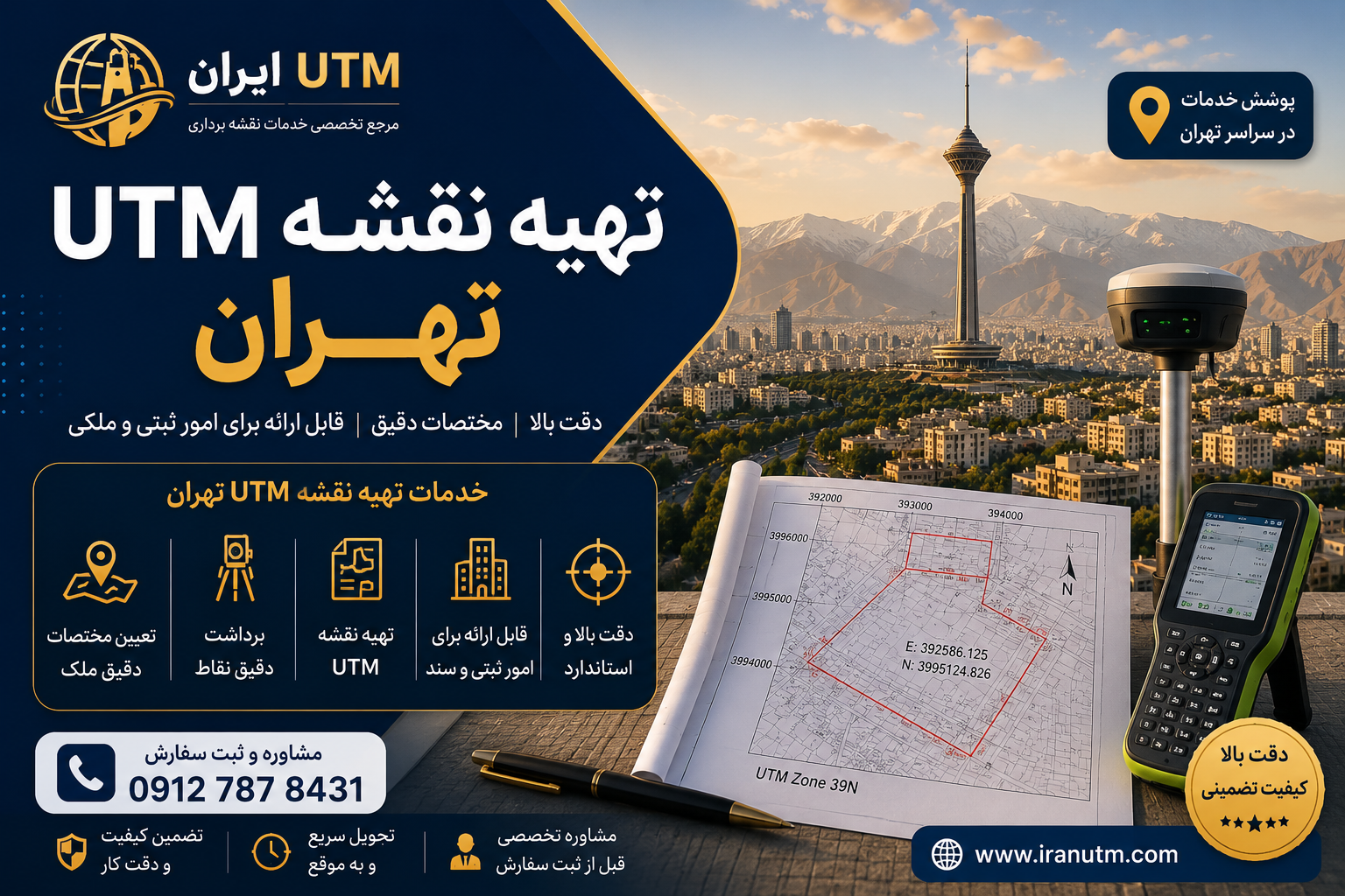 تهیه نقشه UTM تهران | ایران UTM تهیه نقشه UTM تهران و تعیین مختصات دقیق ملک