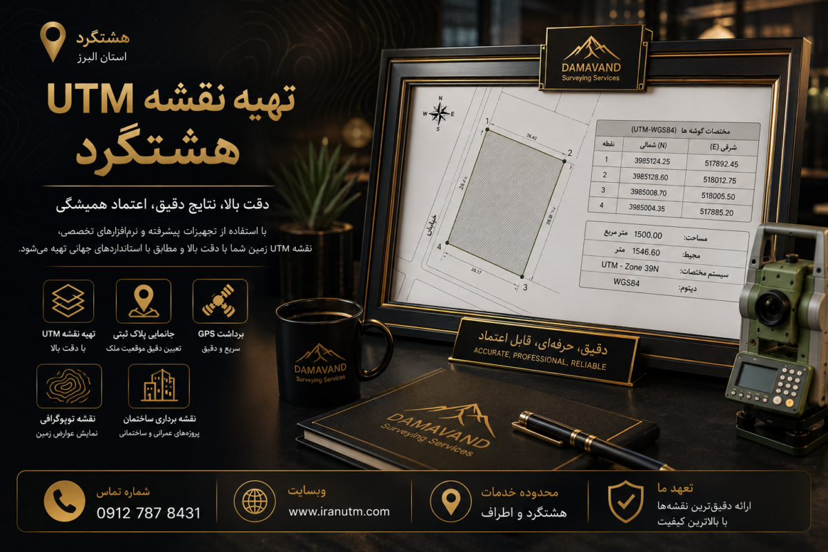 تهیه نقشه UTM هشتگرد با نمایش نمونه نقشه UTM، مختصات دقیق ملک و عملیات نقشه برداری گروه ایران UTM