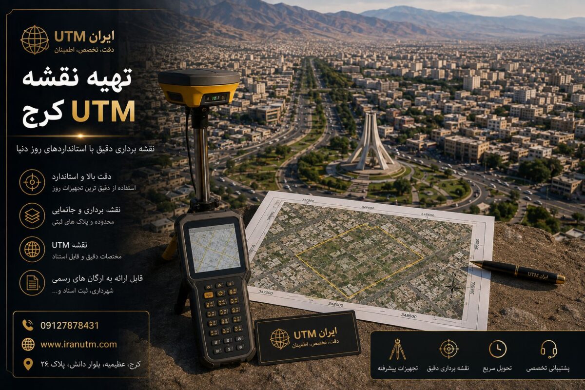 خدمات تهیه نقشه UTM کرج برای تعیین موقعیت دقیق ملک