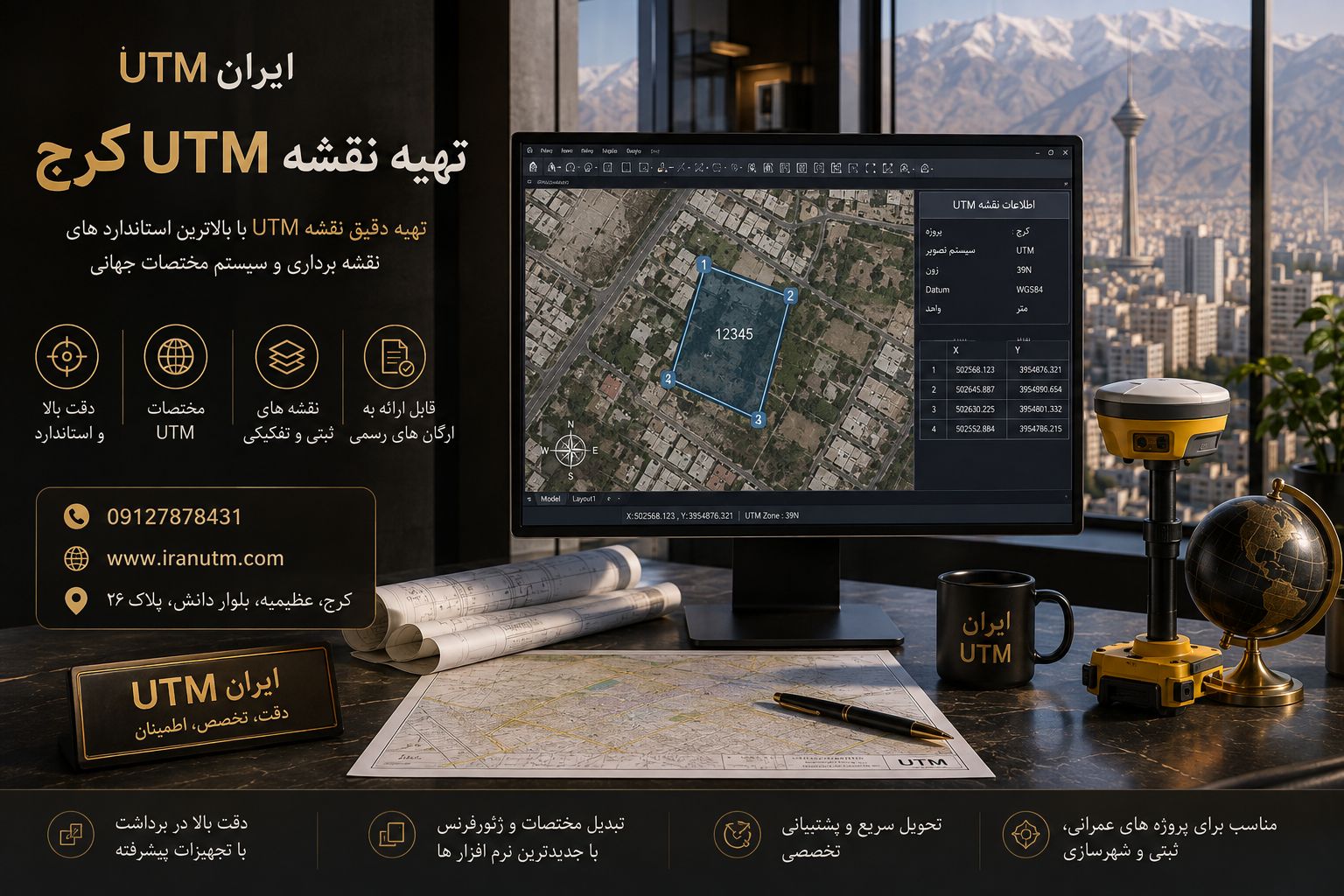 تهیه نقشه UTM کرج برای تعیین مختصات دقیق ملک و زمین