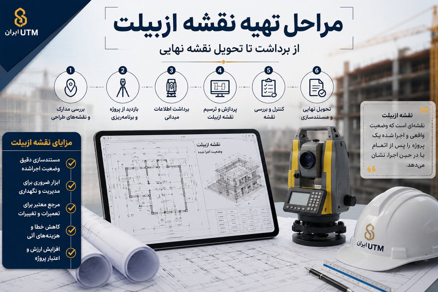 مراحل تهیه نقشه ازبیلت و چون‌ساخت از برداشت میدانی تا تحویل