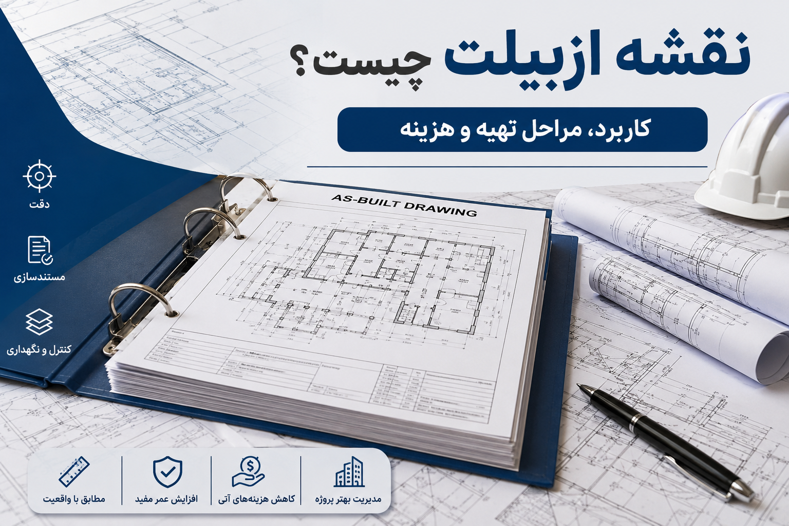نقشه ازبیلت و برداشت وضعیت واقعی اجراشده پروژه