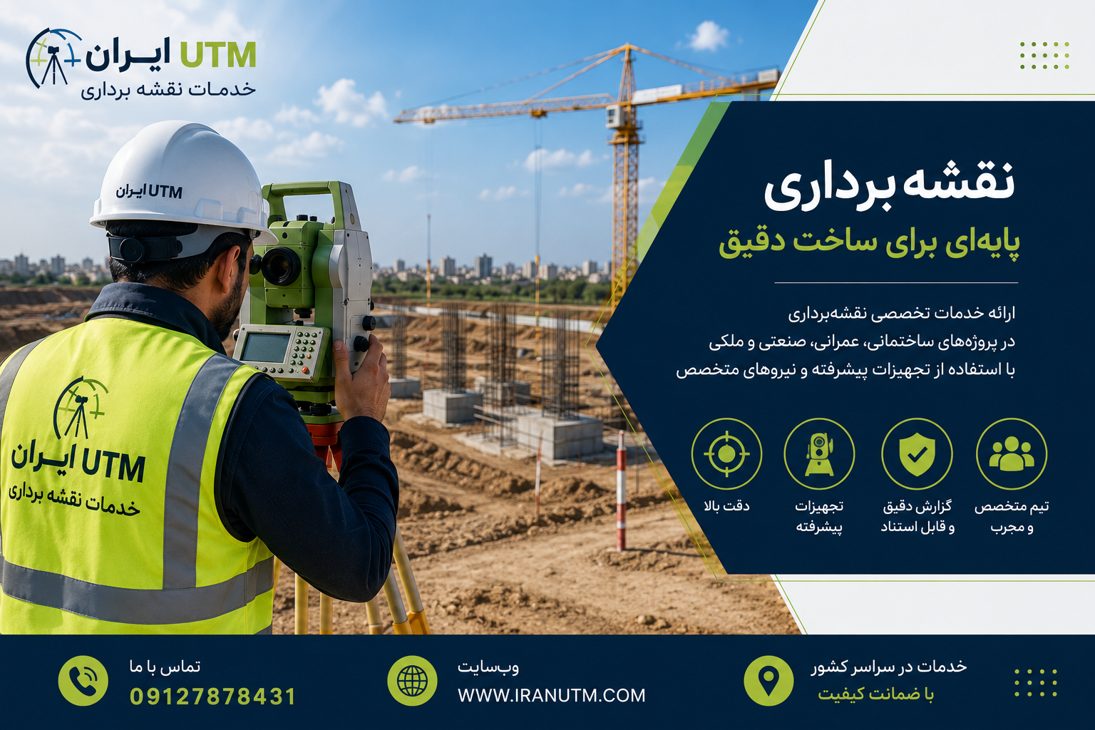 خدمات اختصاصی نقشه برداری ساختمانی ایران UTM