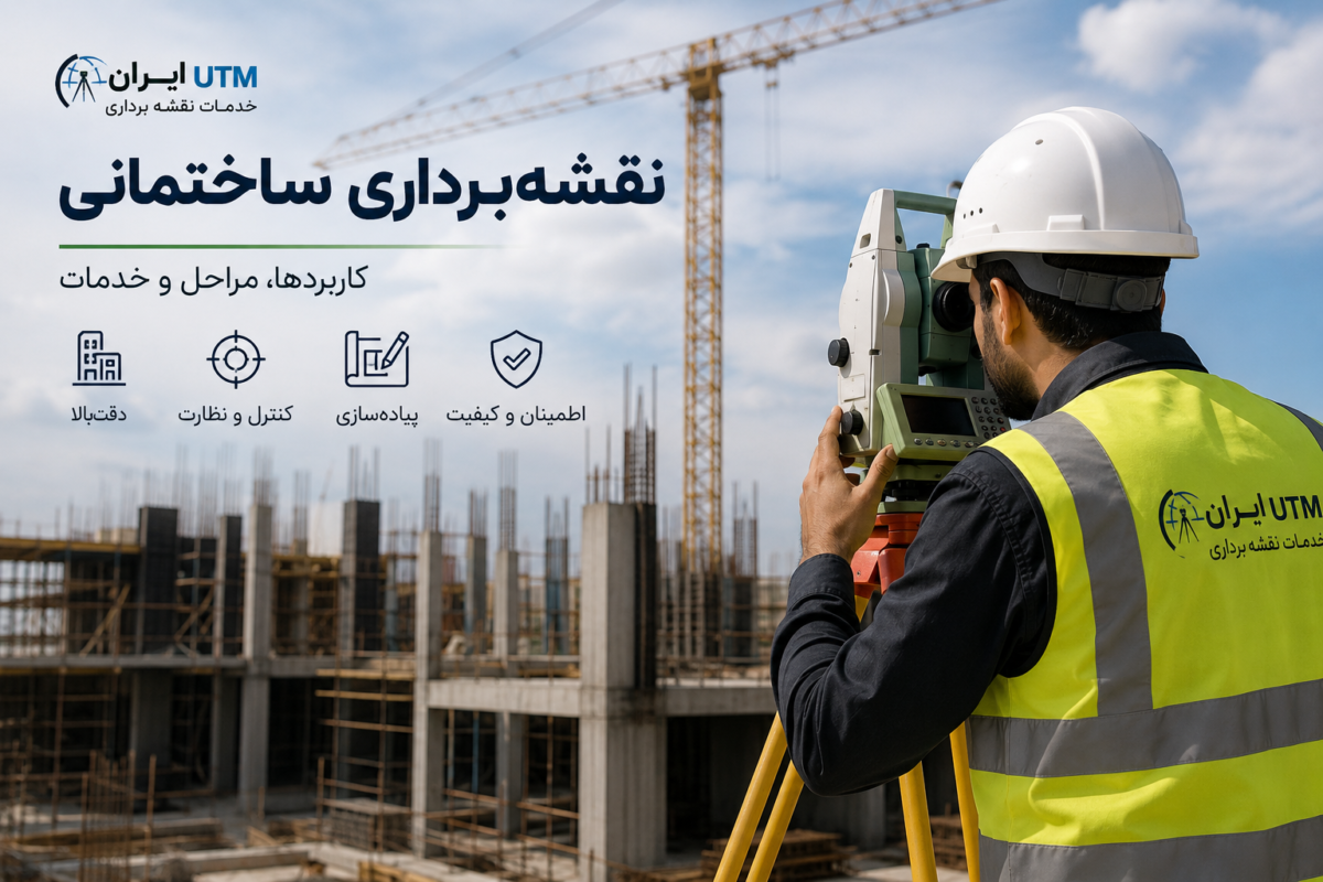 نقشه برداری ساختمانی با توتال استیشن در پروژه عمرانی
