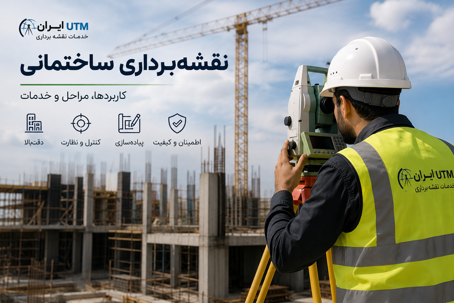 تجهیزات و عملیات اندازه‌گیری در پروژه عمرانی