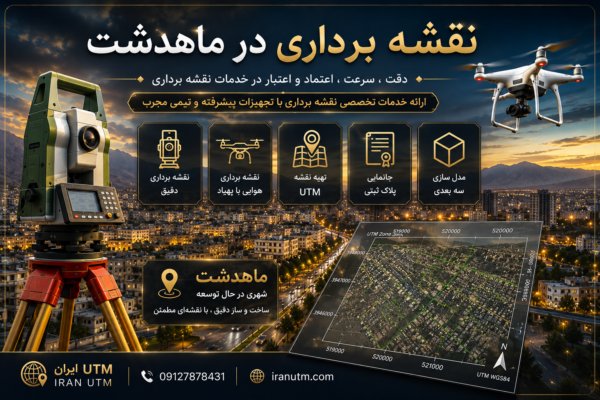 نقشه برداری در ماهدشت و تهیه نقشه UTM با تجهیزات تخصصی