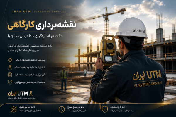 خدمات تخصصی نقشه‌برداری کارگاهی ایران UTM